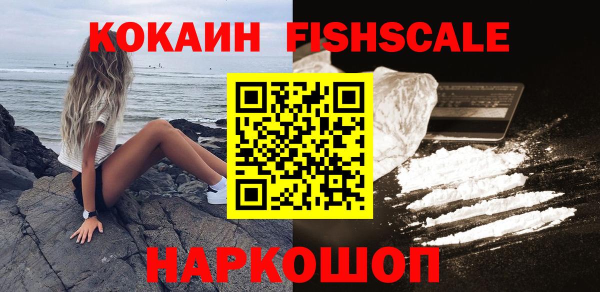 Кокаин Колумбийский  Кокаин Fish Scale  Татарск  COCAIN  Вход с VPN 